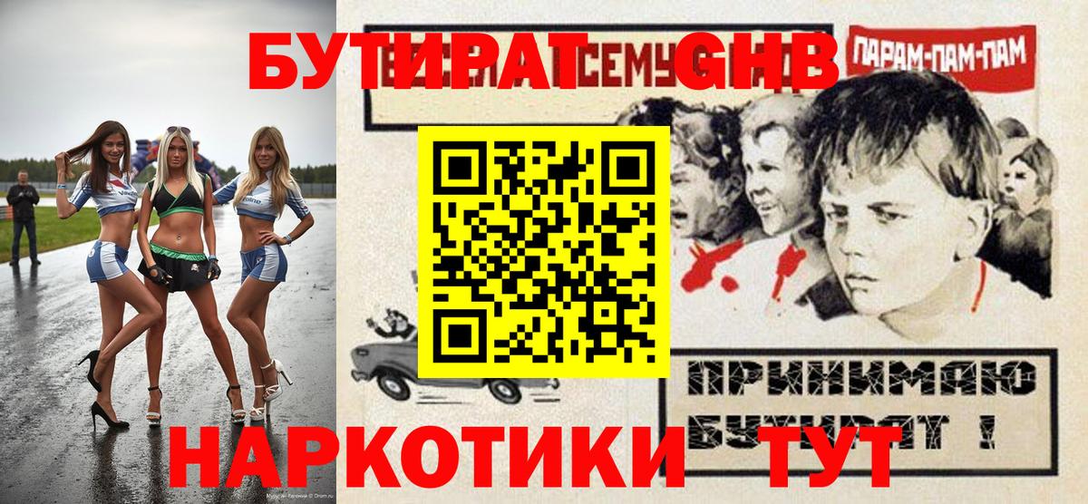 БУТИРАТ оксибутират Анапа